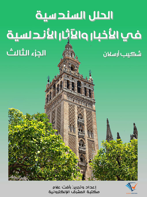 Title details for الحلل السندسية في الأخبار والآثار الأندلسية (الجزء الثالث) by شكيب أرسلان - Available